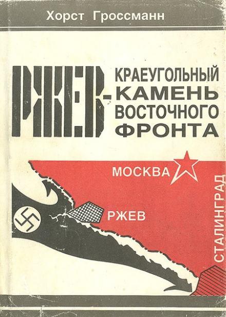Аудиокнига Ржев - краеугольный камень Восточного фронта