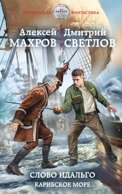 Аудиокнига Слово идальго. Карибское море
