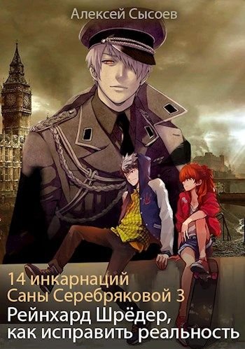 Аудиокнига Рейнхард Шрёдер, как исправить реальность