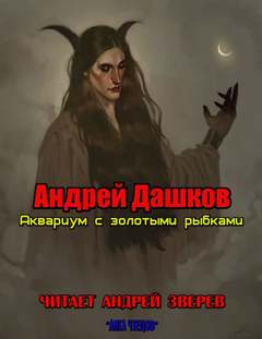 Аудиокнига Аквариум с золотыми рыбками