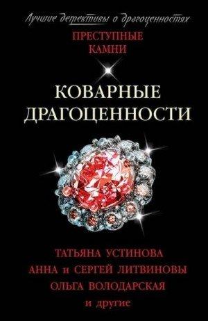 Аудиокнига Коварные драгоценности. (Сборник)