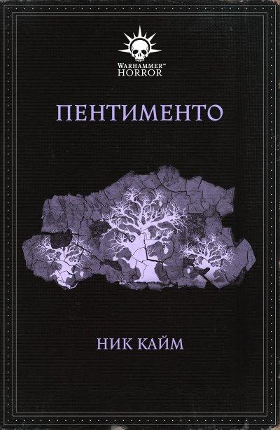 Аудиокнига Warhammer 40000. Пентименто