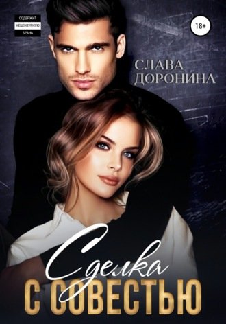 Аудиокнига Сделка с совестью