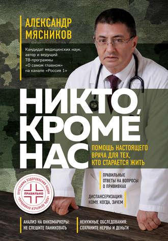Аудиокнига Никто, кроме нас. Помощь настоящего врача для тех, кто старается жить