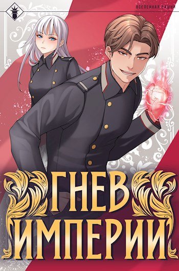 Аудиокнига Гнев Империи. Книга 1