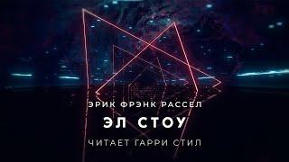 Аудиокнига Эл Стоу