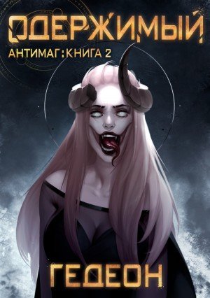 Аудиокнига Одержимый