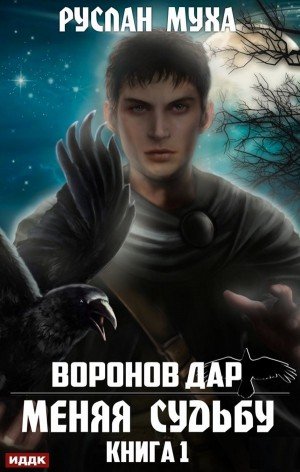 Аудиокнига Воронов дар. Меняя Судьбу