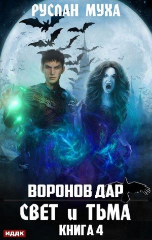 Аудиокнига Свет и тьма