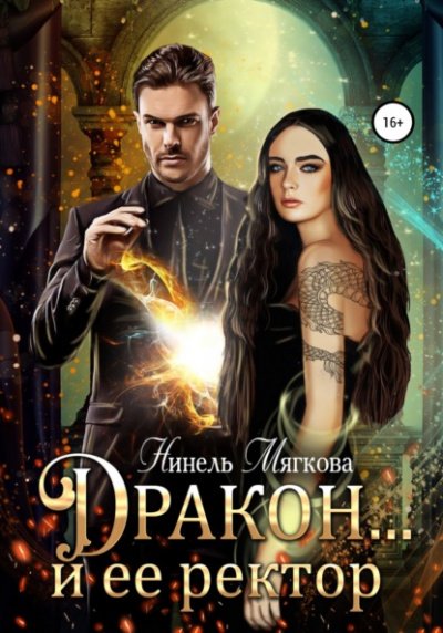 Аудиокнига Дракон... и её ректор