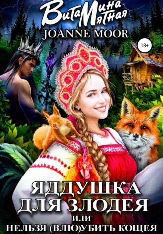 Яддушка Для Злодея, Или Нельзя (Влю)Убить Кощея - Витамина Мятная