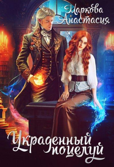 Аудиокнига Украденный поцелуй