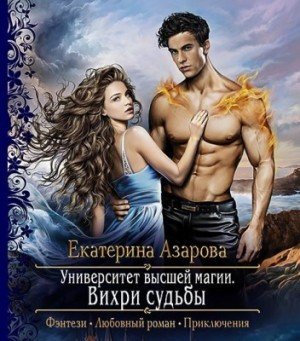 Вихри судьбы - Екатерина Азарова