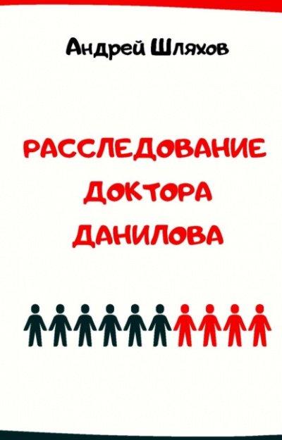 Аудиокнига Расследование доктора Данилова