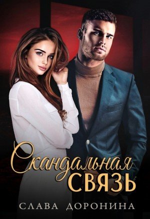 Аудиокнига Скандальная связь