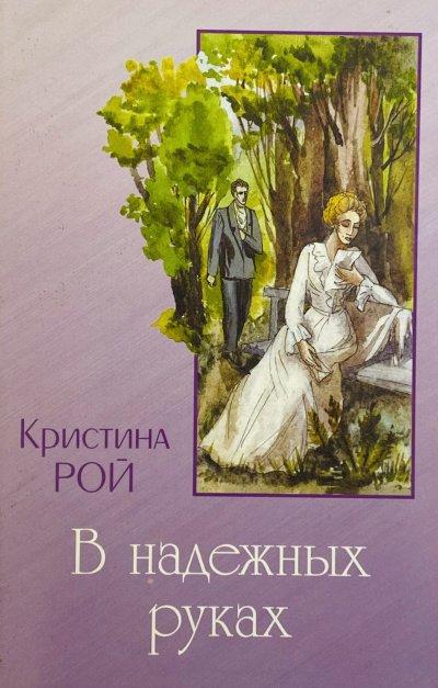 Аудиокнига В надежных руках
