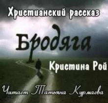 Аудиокнига Бродяга