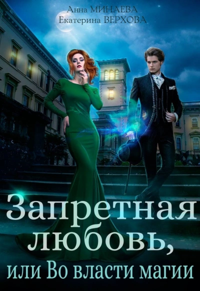 Аудиокнига Запретная любовь, или Во власти магии