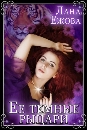 Аудиокнига Её темные рыцари