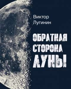 Аудиокнига Обратная Сторона Луны