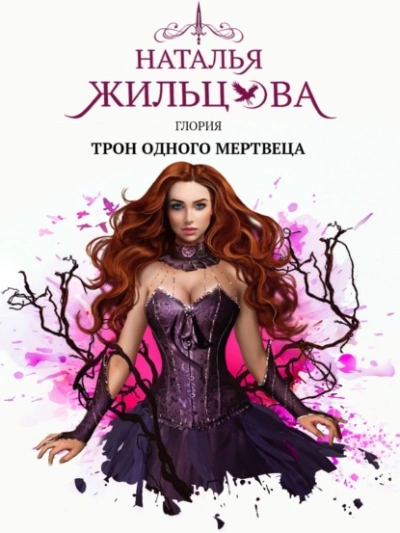 Аудиокнига Трон одного мертвеца