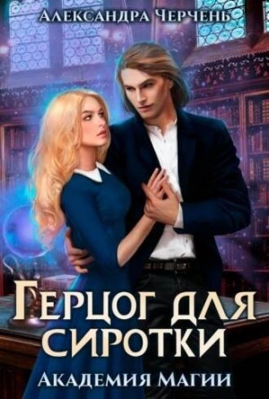Аудиокнига Герцог для сиротки