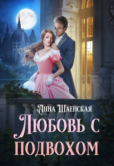 Аудиокнига Любовь с подвохом