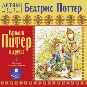 Аудиокнига Кролик Питер и другие