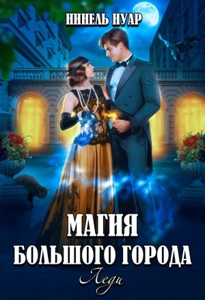 Аудиокнига Леди