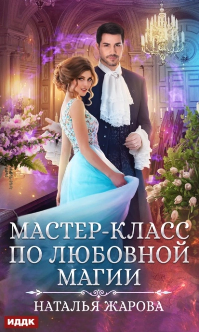 Аудиокнига Мастер-класс по любовной магии