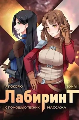 Аудиокнига Я покорю Лабиринт с помощью техник массажа. Книга 6