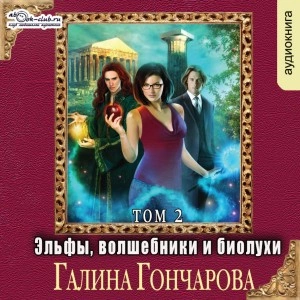 Аудиокнига Эльфы, волшебники и биолухи. Том 2
