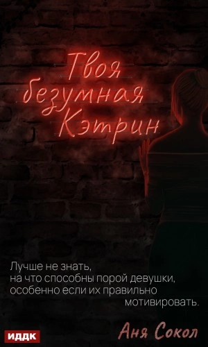 Аудиокнига Твоя безумная Кэтрин