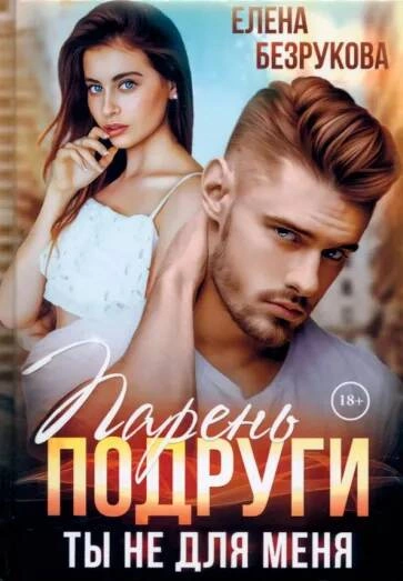 Аудиокнига Парень подруги