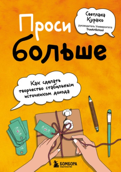 Аудиокнига Проси больше. Как сделать творчество стабильным источником дохода