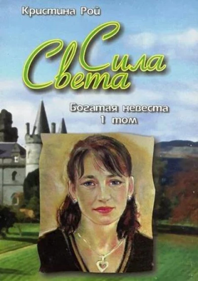 Аудиокнига Богатая невеста
