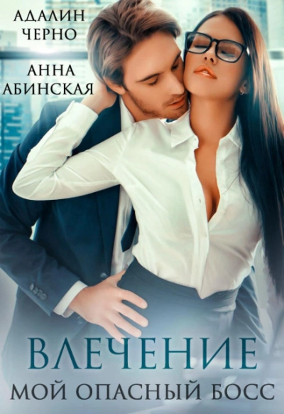 Аудиокнига Влечение. Мой опасный босс
