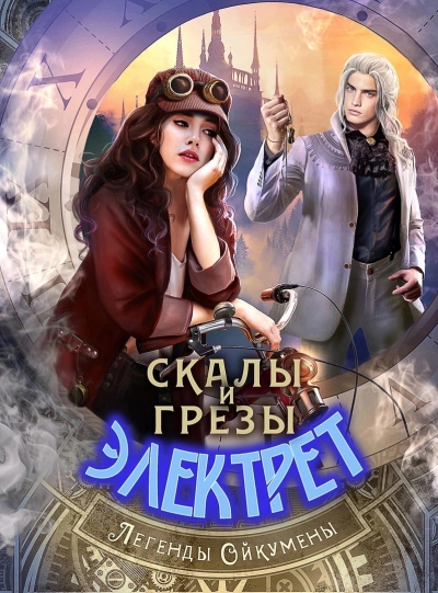 Аудиокнига Скалы и грезы Электрет