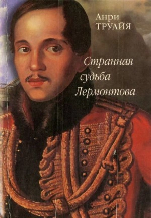 Аудиокнига Странная судьба Лермонтова