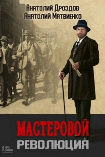 Аудиокнига Революция