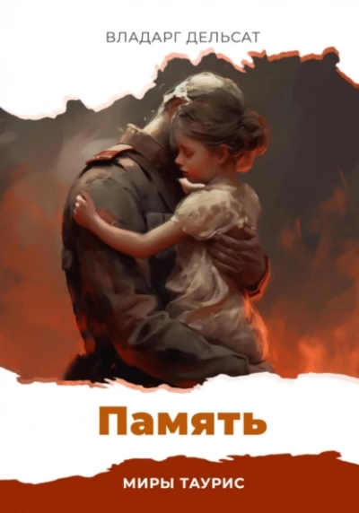 Аудиокнига Память