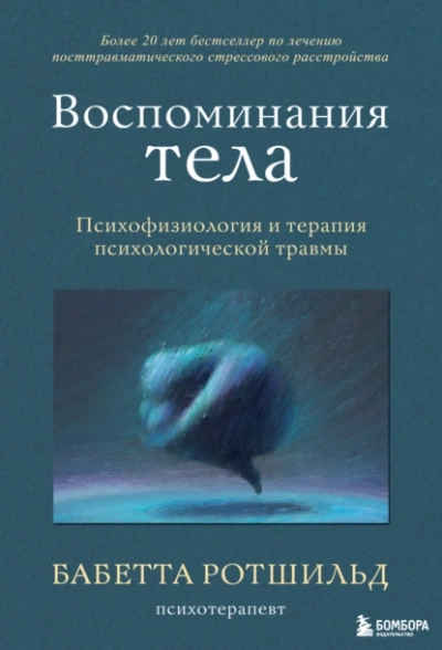 Аудиокнига Воспоминания тела. Психофизиология и терапия психологической травмы