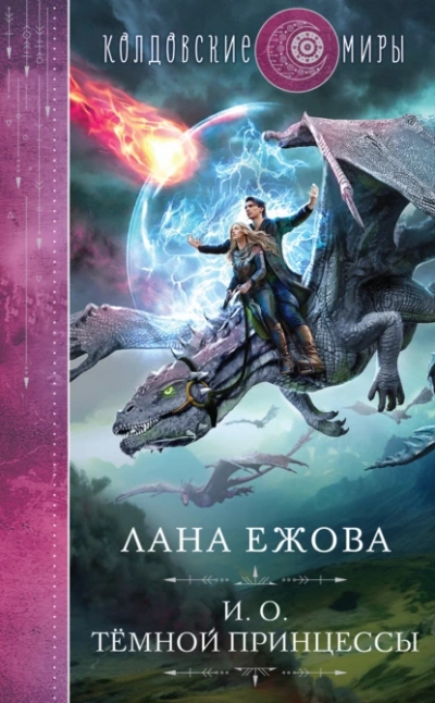 Аудиокнига И.о. тёмной принцессы