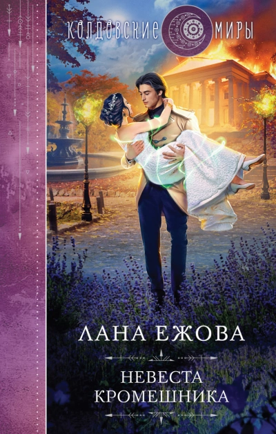 Аудиокнига Невеста кромешника