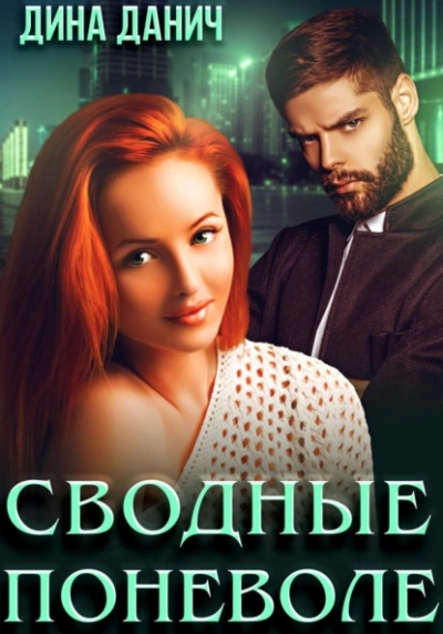 Аудиокнига Сводные поневоле