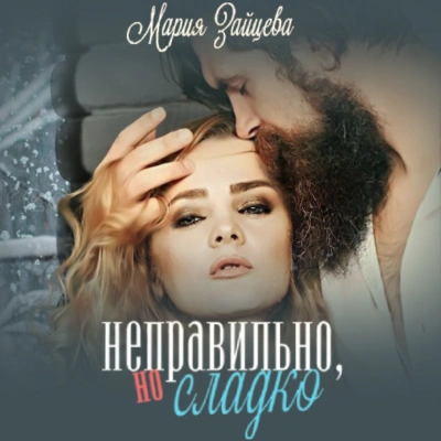 Аудиокнига Неправильно, но сладко