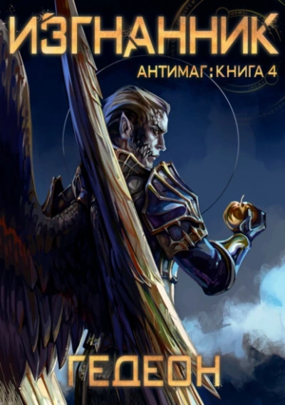 Аудиокнига Изгнанник