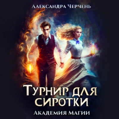 Аудиокнига Турнир для сиротки