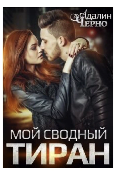 Аудиокнига Мой сводный тиран