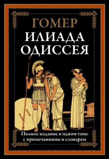 Аудиокнига Илиада. Одиссея